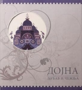 Dojna ljubav i čežnja + cd