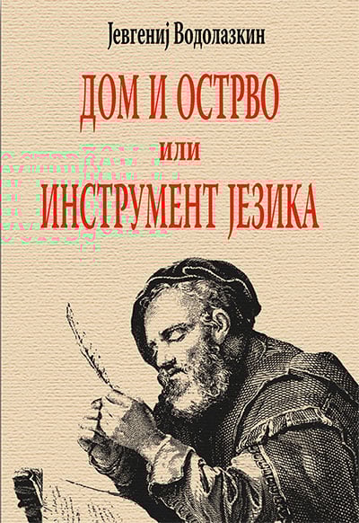 Dom i ostrvo ili instrument jezika