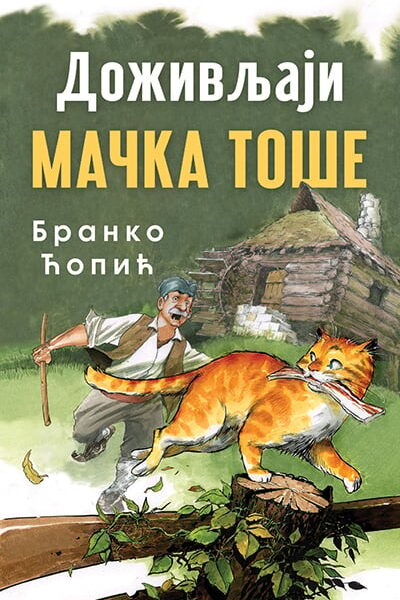Doživljaji mačka Toše
