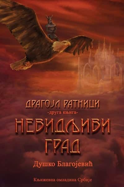 Dragojl ratnici - Nevidljivi grad, knjiga II
