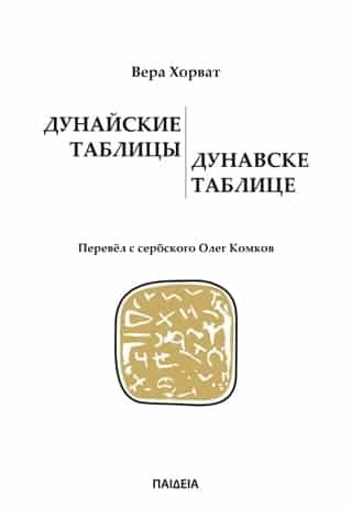 Dunavske tablice / Дунайские таблицы