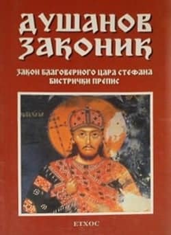 Dušanov zakonik: bistrički prepis