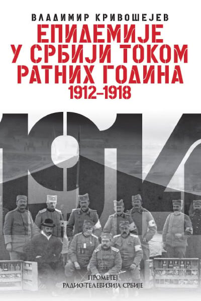 Epidemije u Srbiji tokom ratnih godina 1912-1918