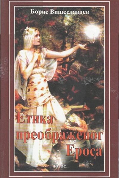 Etika preobraženog erosa - problemi zakona i blagodati