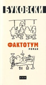 Faktotum: roman - ćirilica