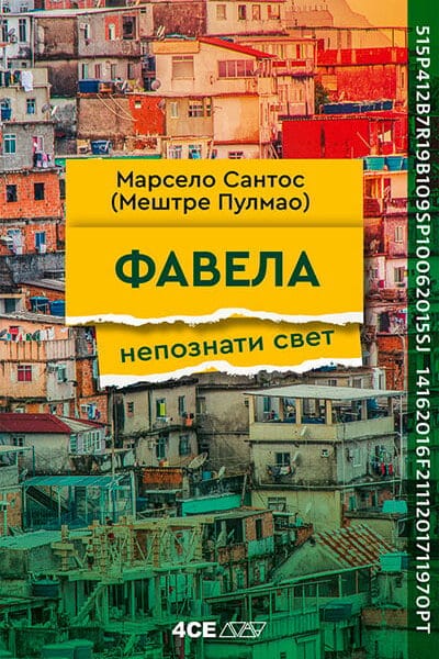 Favela: nepoznati svet
