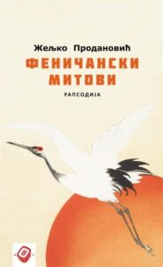 Feničanski mitovi: rapsodija