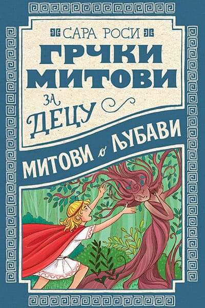 Grčki mitovi za decu: Mitovi o ljubavi