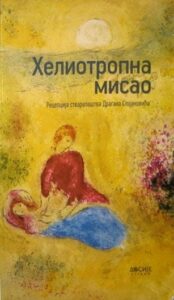 Heliotropna misao - recepcija stvaralaštva dragana stojanovića