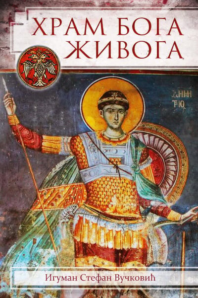 Hram Boga živoga