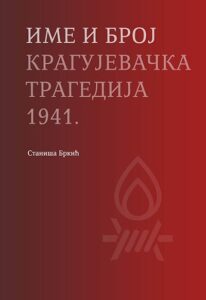 Ime i broj: Kragujevačka tragedija 1941