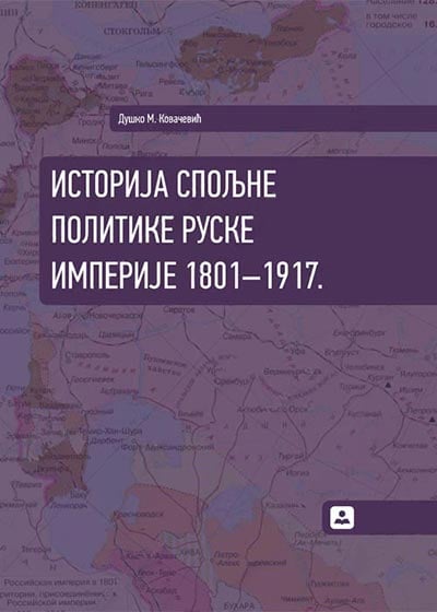 Istorija spoljne politike Ruske imperije: 1801-1917.
