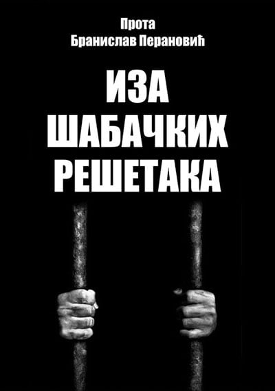 Iza šabačkih rešetaka