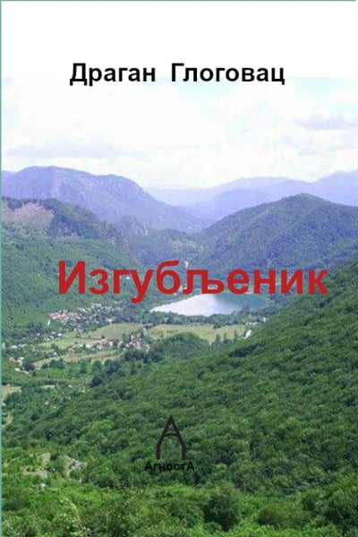 Izgubljenik