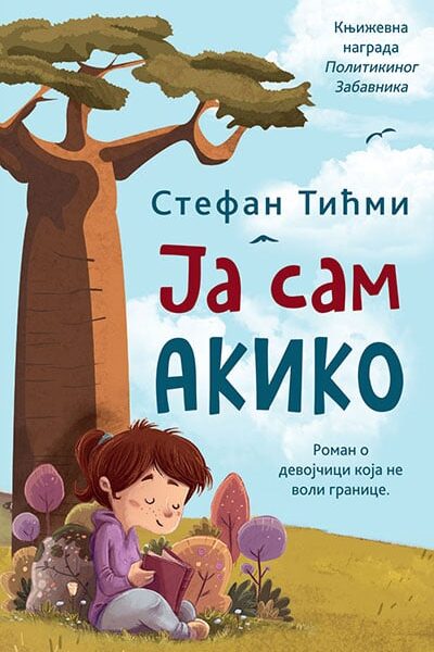 Ja sam Akiko - ćirilica