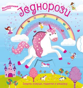 Jednorozi - interaktivna avantura