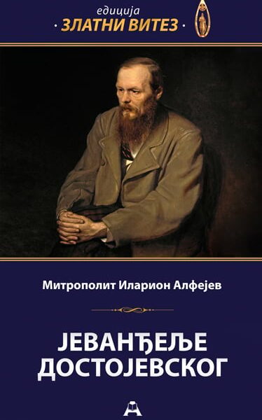 Jevanđelje Dostojevskog
