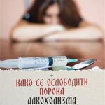 Kako se osloboditi poroka alkoholizma i narkomanije