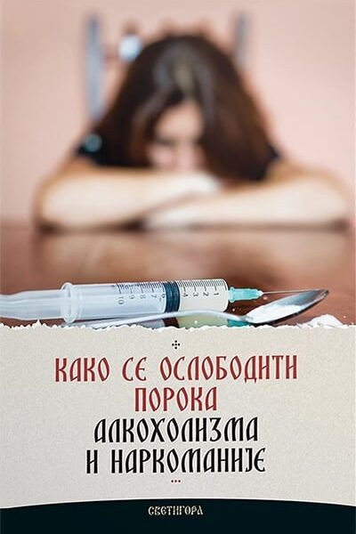 Kako se osloboditi poroka alkoholizma i narkomanije