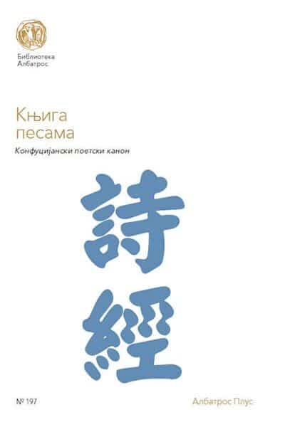 Knjiga pesama: konfucijanski poetski kanon