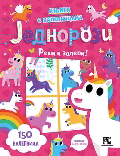 Knjiga sa nalepnicama: jednorozi