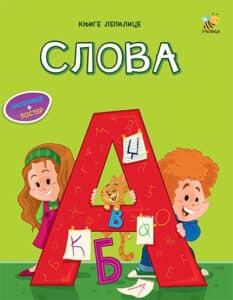 Knjige lepilice - slova