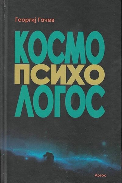 Kosmo-psiho-logos