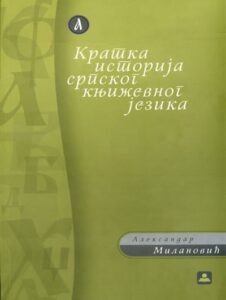 Kratka istorija srpskog književnog jezika