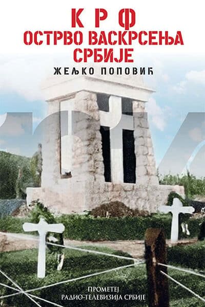 Krf – ostrvo vaskrsenja Srbije