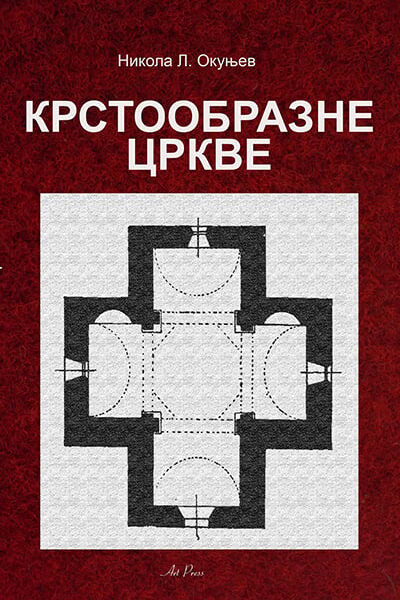 Krstoobrazne crkve u južnoj Srbiji