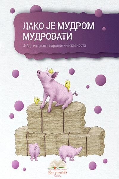 Lako je mudrom mudrovati