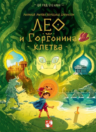 Leo i Gorgonina kletva: riznica mitova porodice Braunston