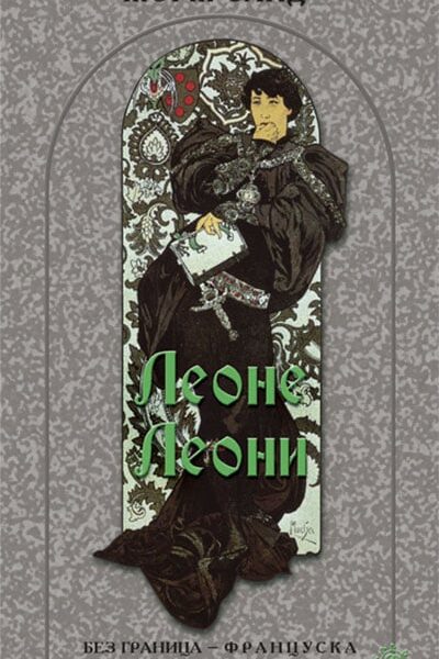 Leone Leoni