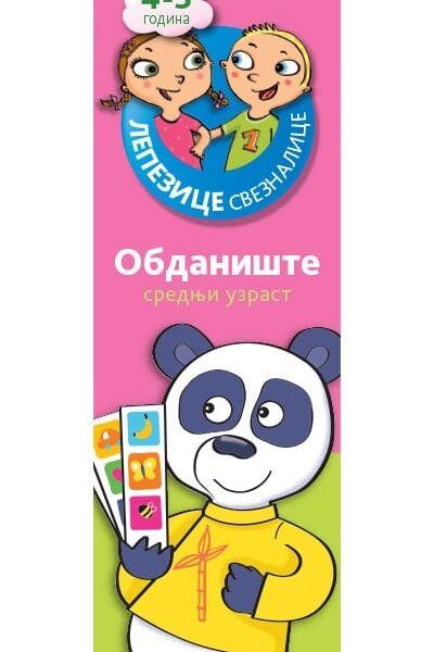 Lepezice sveznalice - obdanište srednji uzrast 4−5 godina I