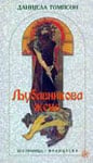 Ljubavnikova žena