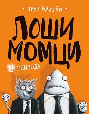 Loši momci