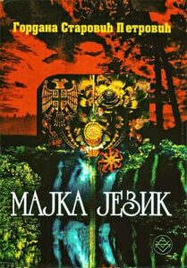 Majka jezik - o nastanku i trajanju srbskog jezika