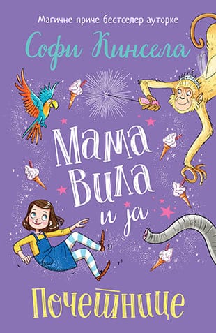 Mama vila i ja - Početnice