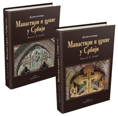 Manastiri i crkve u srbiji I-II