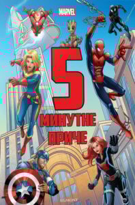 Marvel petominutne priče
