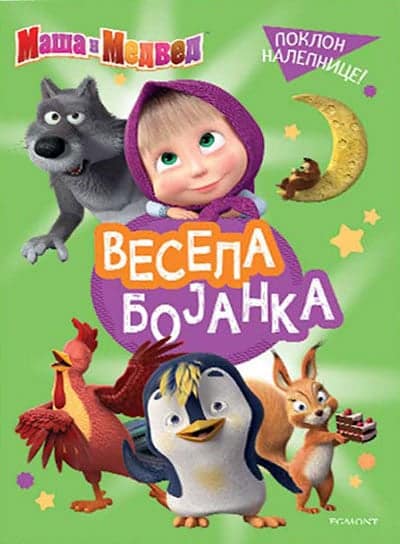 Maša i medved - vesela bojanka