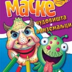 Maske: čudovišta i vanzemaljci