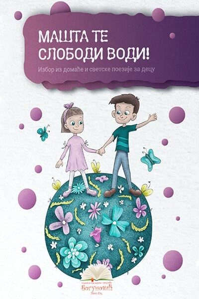 Mašta te slobodi vodi!