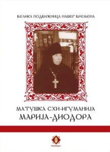 Matuška Shiigumanija Marija-Diodora