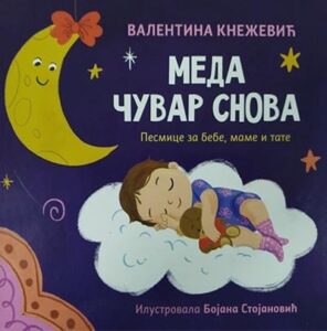 Meda čuvar snova: pesmice za bebe, mame i tate