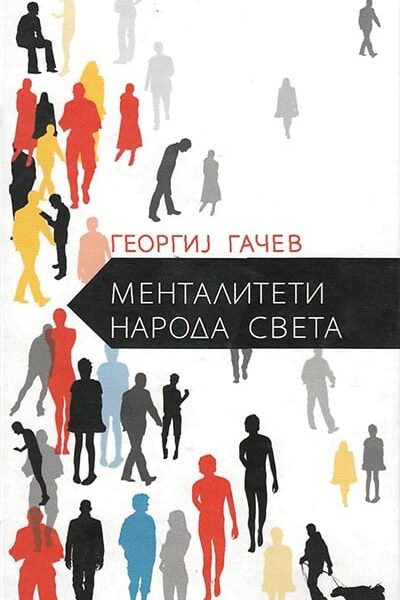 Mentaliteti naroda sveta