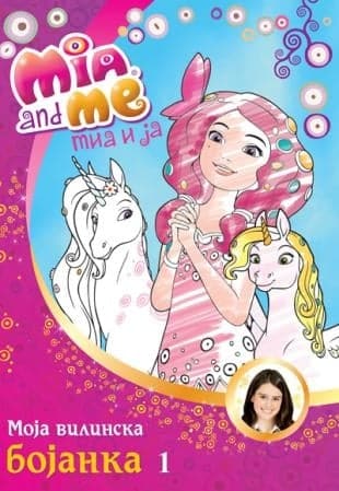 Mia i ja: moja vilinska bojanka - 1