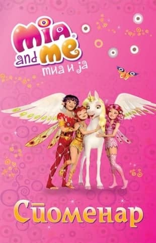 Mia i ja: spomenar