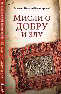 Misli o dobru i zlu (II izdanje)