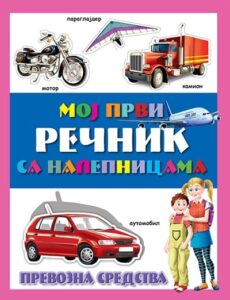 Moj prvi rečnik sa nalepnicama - Prevozna sredstva